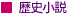 歴史小説