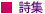 詩集