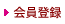 会員登録