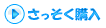 さっそく購入