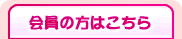 会員の方はこちら