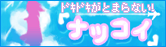ナツコイ