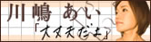 川嶋あい
