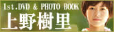 上野樹里