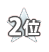 2位