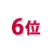 6位