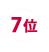 7位