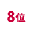 8位