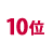 10位